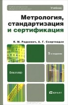  - Метрология, стандартизация и сертификация