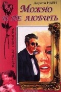  - Можно и не любить (сборник)