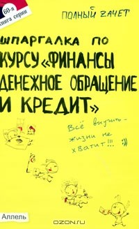  - Шпаргалка к курсу "Финансы, денежное обращение и кредит"