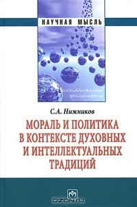 С. А. Нижников - Мораль и политика в контексте духовных и интеллектуальных традиций