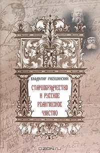 Владимир Рябушинский - Старообрядчество и русское религиозное чувство