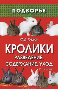 Кролики. Разведение, содержание, уход