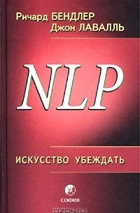 NLP. Искусство убеждать
