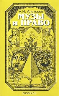 Анатолий Алексеев - Музы и право