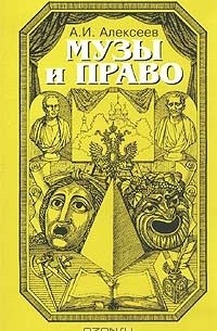 Анатолий Алексеев - Музы и право