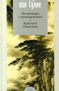 Роберт ван Гулик - Монастырь с привидениями. Красный Павильон (сборник)