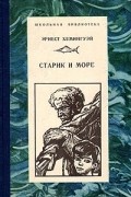 Эрнест Хемингуэй - Старик и море
