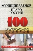  - Муниципальное право России. 100 экзаменационных ответов