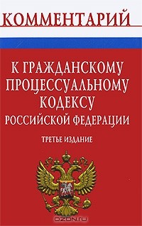 Василий Радченко - Комментарий к Гражданскому процессуальному кодексу Российской Федерации
