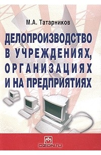 Михаил Татарников - Делопроизводство в учреждениях, организациях и на предприятиях