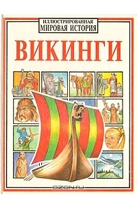 Викинги
