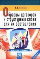 Валентина Пиляева - Образцы договоров и структурные слова для их составления. Учебное пособие