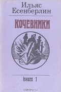 Ильяс Есенберлин - Кочевники. В трех книгах. Книга 1. Заговоренный меч