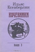 Ильяс Есенберлин - Кочевники. В трех книгах. Книга 3. Хан Кене