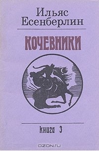 Кочевники. В трех книгах. Книга 3. Хан Кене