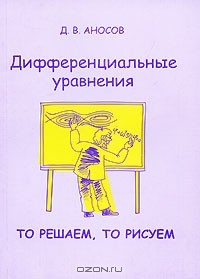 Дмитрий Аносов - Дифференциальные уравнения: то решаем, то рисуем