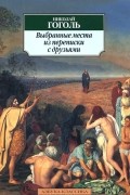 Николай Гоголь - Выбранные места из переписки с друзьями