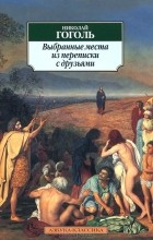 Николай Гоголь - Выбранные места из переписки с друзьями