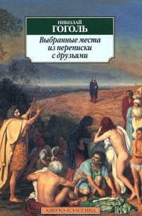 Николай Гоголь - Выбранные места из переписки с друзьями