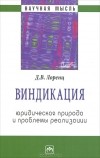 Д. В. Лоренц - Виндикация. Юридическая природа и проблемы реализации