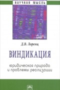 Д. В. Лоренц - Виндикация. Юридическая природа и проблемы реализации
