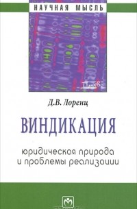 Д. В. Лоренц - Виндикация. Юридическая природа и проблемы реализации