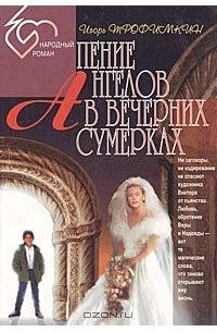  - Пение ангелов в вечерних сумерках