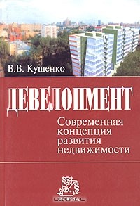 В. В. Кущенко - Девелопмент. Современная концепция развития недвижимости