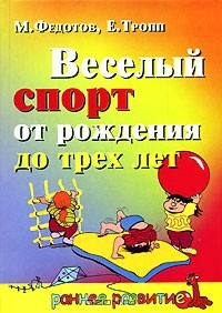  - Веселый спорт от рождения до трех лет