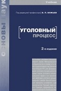  - Уголовный процесс
