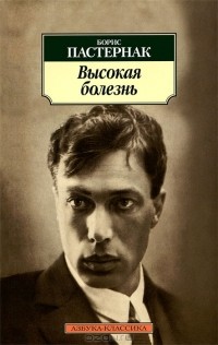 Борис Пастернак - Высокая болезнь (сборник)