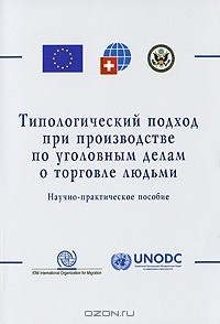  - Типологический подход при производстве по уголовным делам о торговле людьми