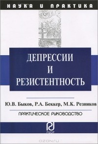  - Депрессии и резистентность. Практическое руководство