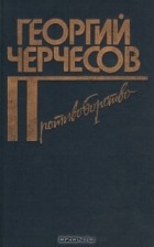 Георгий Черчесов - Противоборство: Романы (сборник)