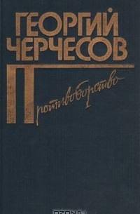Георгий Черчесов - Противоборство: Романы (сборник)