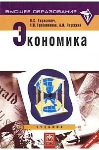  - Экономика. Учебник