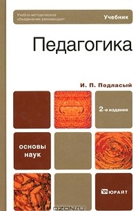И. П. Подласый - Педагогика