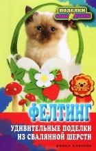В. Н. Преображенская - Фелтинг. Удивительные поделки из свалянной шерсти