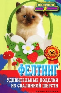 В. Н. Преображенская - Фелтинг. Удивительные поделки из свалянной шерсти