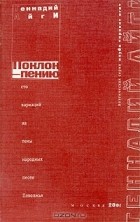 Геннадий Айги - Поклон - пению. Сто вариаций на тему народных песен Поволжья