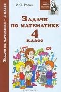 И. О. Родин - Задачи по математике. 4 класс
