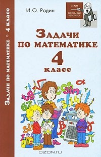 И. О. Родин - Задачи по математике. 4 класс