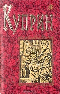 Александр Иванович Куприн - Александр Иванович Куприн. Повести и рассказы
