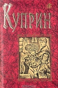 Александр Иванович Куприн. Повести и рассказы