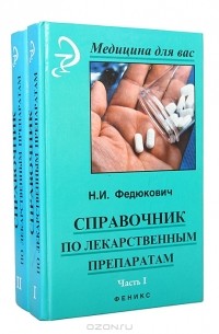 Николай Федюкович - Справочник по лекарственным препаратам (комплект из 2 книг)