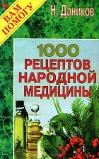 Н. Даников - 1000 рецептов народной медицины