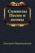 Дмитрий Мережковский - Символы. Песни и поэмы