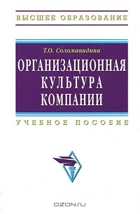 Т. О. Соломанидина - Организационная культура компании