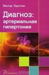 Виктор Круглов - Диагноз: артериальная гипертония