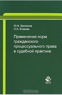 Учебник яркова гражданский процесс. Договорное право (Беспалов ю.ф., 2012). Ю Ф Беспалов. Учебник по гражданскому процессу.